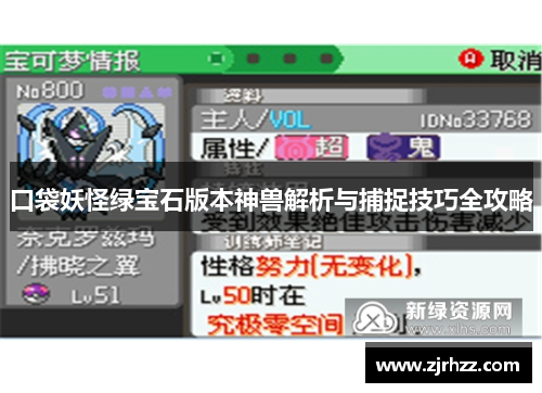 口袋妖怪绿宝石版本神兽解析与捕捉技巧全攻略