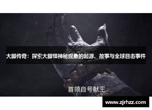 大脚传奇：探索大脚怪神秘现象的起源、故事与全球目击事件