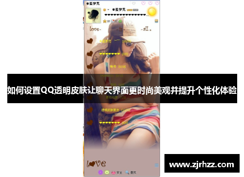 如何设置QQ透明皮肤让聊天界面更时尚美观并提升个性化体验