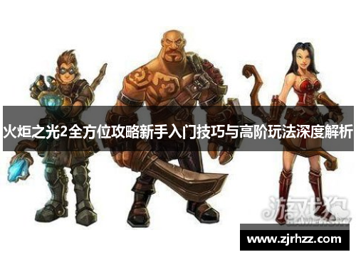 火炬之光2全方位攻略新手入门技巧与高阶玩法深度解析