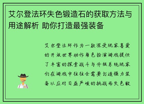 艾尔登法环失色锻造石的获取方法与用途解析 助你打造最强装备