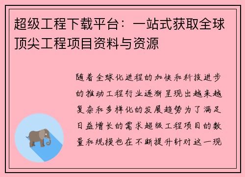 超级工程下载平台：一站式获取全球顶尖工程项目资料与资源