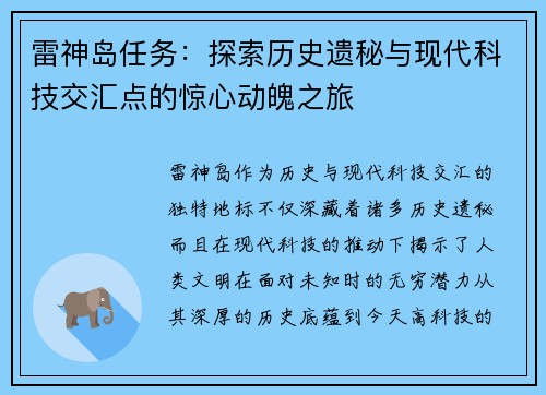 雷神岛任务：探索历史遗秘与现代科技交汇点的惊心动魄之旅