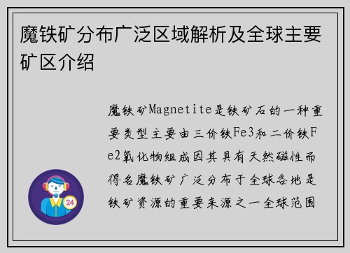 魔铁矿分布广泛区域解析及全球主要矿区介绍