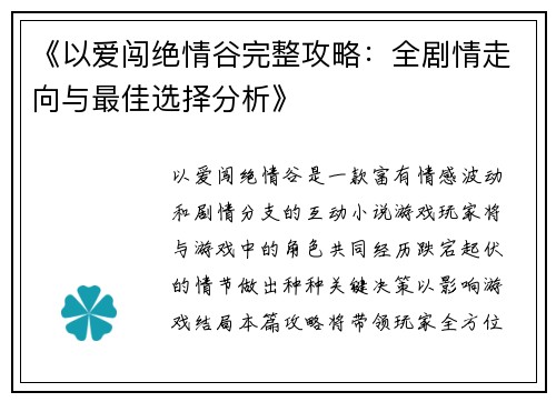 《以爱闯绝情谷完整攻略：全剧情走向与最佳选择分析》
