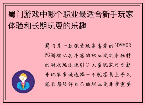 蜀门游戏中哪个职业最适合新手玩家体验和长期玩耍的乐趣