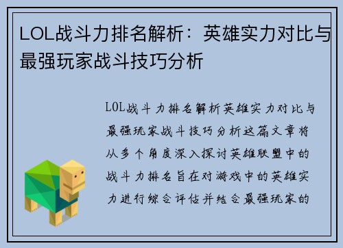 LOL战斗力排名解析：英雄实力对比与最强玩家战斗技巧分析