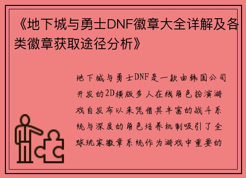 《地下城与勇士DNF徽章大全详解及各类徽章获取途径分析》