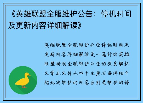 《英雄联盟全服维护公告：停机时间及更新内容详细解读》