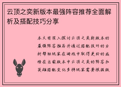 云顶之奕新版本最强阵容推荐全面解析及搭配技巧分享
