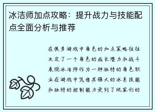 冰洁师加点攻略：提升战力与技能配点全面分析与推荐