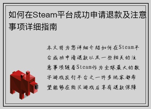 如何在Steam平台成功申请退款及注意事项详细指南