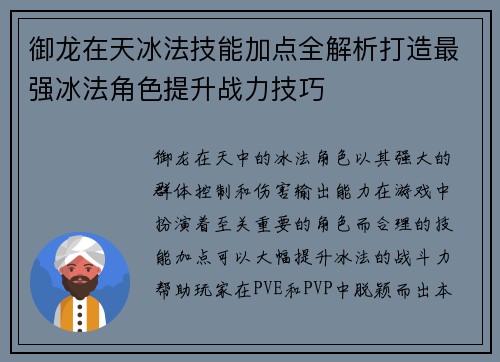 御龙在天冰法技能加点全解析打造最强冰法角色提升战力技巧