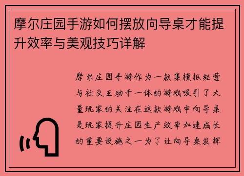 摩尔庄园手游如何摆放向导桌才能提升效率与美观技巧详解