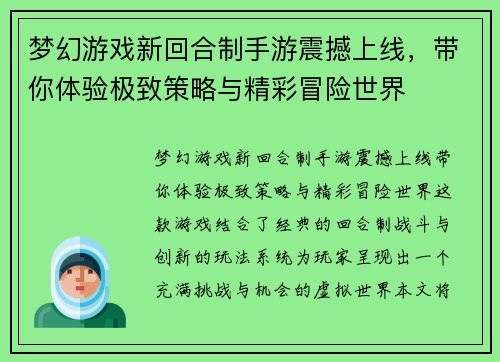 梦幻游戏新回合制手游震撼上线，带你体验极致策略与精彩冒险世界