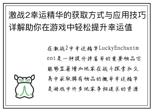激战2幸运精华的获取方式与应用技巧详解助你在游戏中轻松提升幸运值