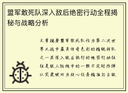 盟军敢死队深入敌后绝密行动全程揭秘与战略分析