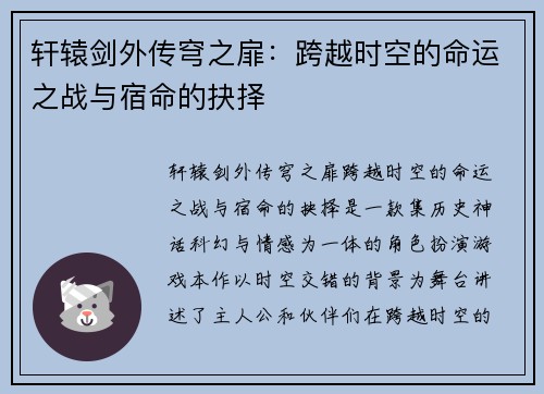 轩辕剑外传穹之扉：跨越时空的命运之战与宿命的抉择