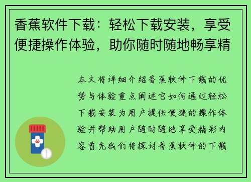 香蕉软件下载：轻松下载安装，享受便捷操作体验，助你随时随地畅享精彩内容
