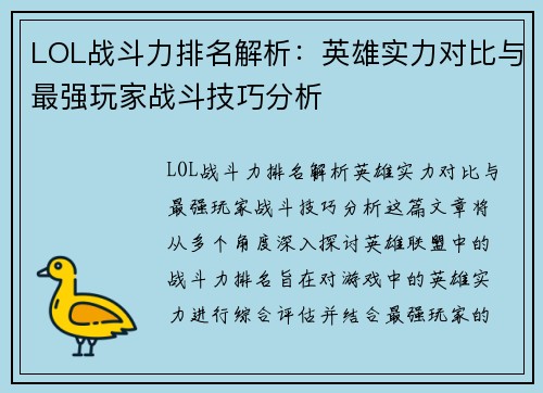 LOL战斗力排名解析：英雄实力对比与最强玩家战斗技巧分析