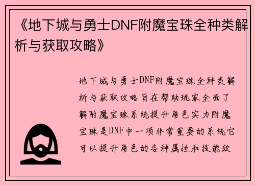 《地下城与勇士DNF附魔宝珠全种类解析与获取攻略》