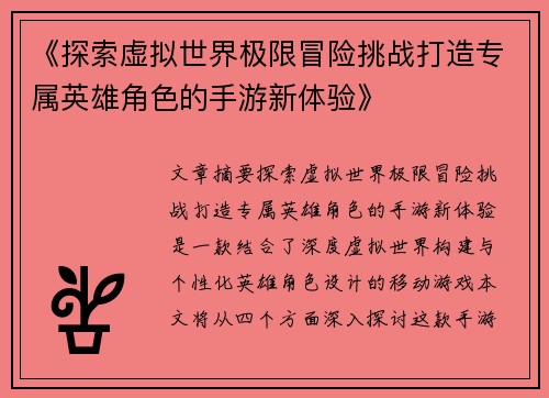 《探索虚拟世界极限冒险挑战打造专属英雄角色的手游新体验》