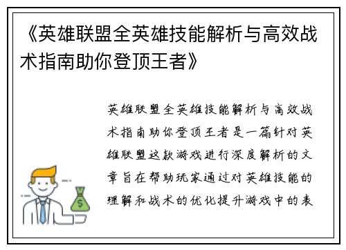 《英雄联盟全英雄技能解析与高效战术指南助你登顶王者》