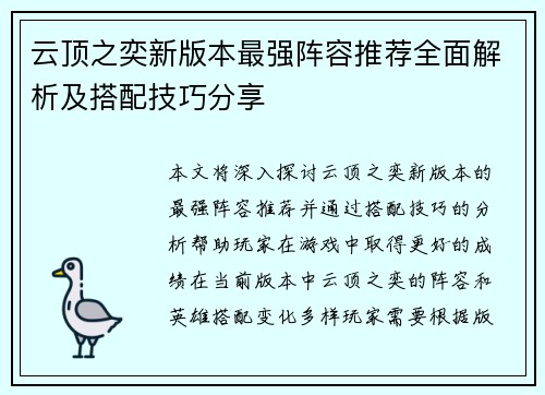 云顶之奕新版本最强阵容推荐全面解析及搭配技巧分享