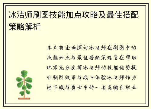 冰洁师刷图技能加点攻略及最佳搭配策略解析