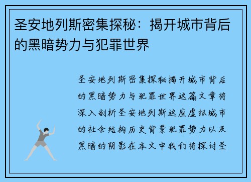 圣安地列斯密集探秘：揭开城市背后的黑暗势力与犯罪世界