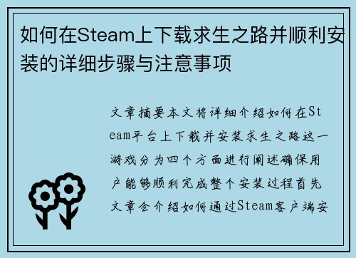 如何在Steam上下载求生之路并顺利安装的详细步骤与注意事项