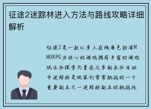 征途2迷踪林进入方法与路线攻略详细解析