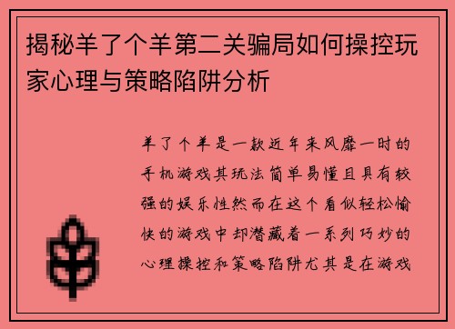 揭秘羊了个羊第二关骗局如何操控玩家心理与策略陷阱分析