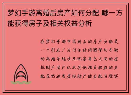 梦幻手游离婚后房产如何分配 哪一方能获得房子及相关权益分析