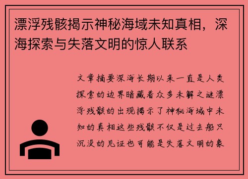 漂浮残骸揭示神秘海域未知真相，深海探索与失落文明的惊人联系