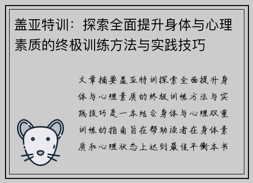 盖亚特训：探索全面提升身体与心理素质的终极训练方法与实践技巧