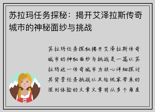 苏拉玛任务探秘：揭开艾泽拉斯传奇城市的神秘面纱与挑战