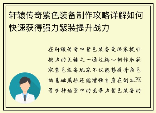轩辕传奇紫色装备制作攻略详解如何快速获得强力紫装提升战力