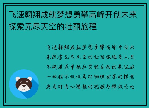 飞速翱翔成就梦想勇攀高峰开创未来探索无尽天空的壮丽旅程