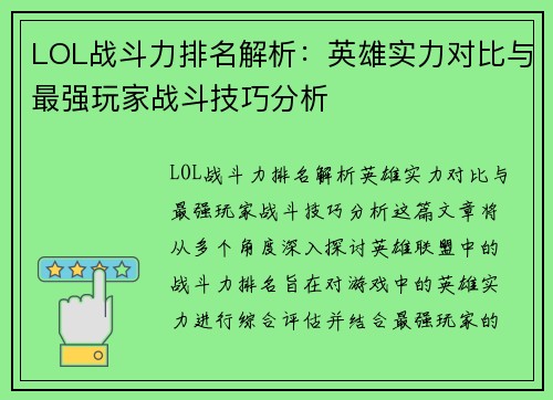 LOL战斗力排名解析：英雄实力对比与最强玩家战斗技巧分析