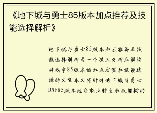 《地下城与勇士85版本加点推荐及技能选择解析》