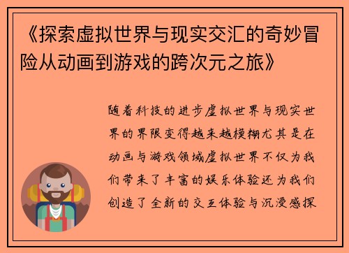《探索虚拟世界与现实交汇的奇妙冒险从动画到游戏的跨次元之旅》