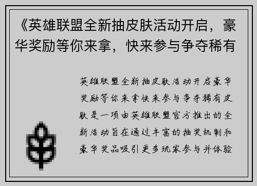 《英雄联盟全新抽皮肤活动开启，豪华奖励等你来拿，快来参与争夺稀有皮肤》