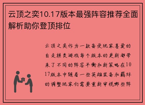 云顶之奕10.17版本最强阵容推荐全面解析助你登顶排位