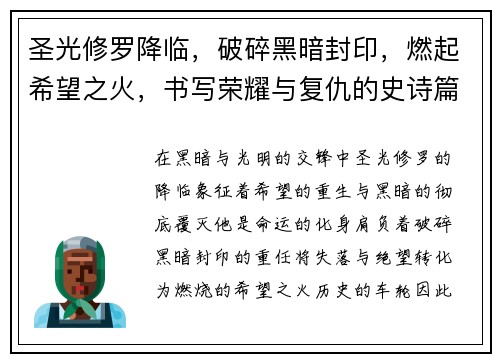 圣光修罗降临，破碎黑暗封印，燃起希望之火，书写荣耀与复仇的史诗篇章