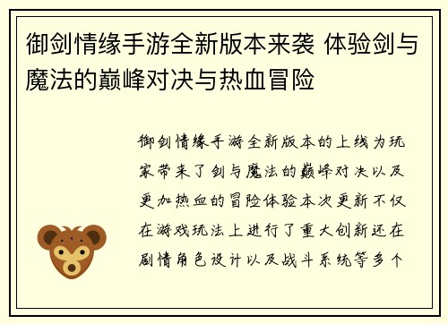 御剑情缘手游全新版本来袭 体验剑与魔法的巅峰对决与热血冒险