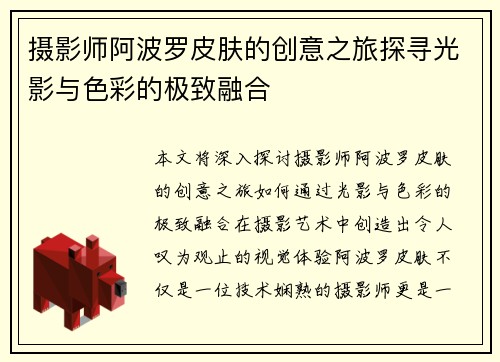 摄影师阿波罗皮肤的创意之旅探寻光影与色彩的极致融合