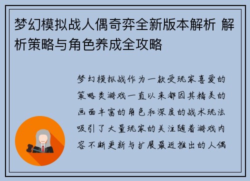 梦幻模拟战人偶奇弈全新版本解析 解析策略与角色养成全攻略