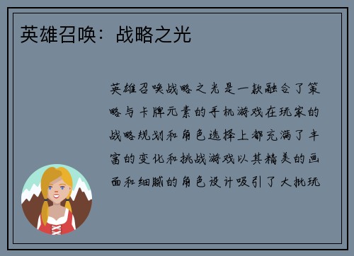 英雄召唤：战略之光