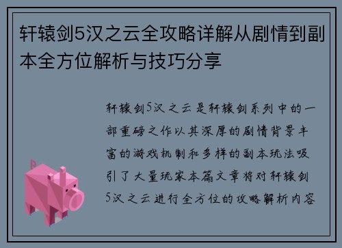轩辕剑5汉之云全攻略详解从剧情到副本全方位解析与技巧分享